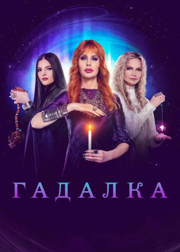 Гадалка постер
